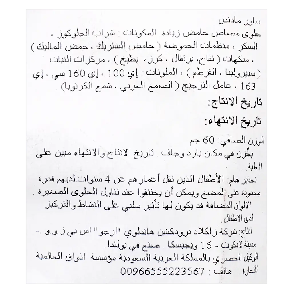 ساور مادنس حلوى حامضة فواكه مشكلة 60 جم - view 4