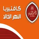 Al Nahr Alkhaled - Al Hofuf - Al Moalimeen