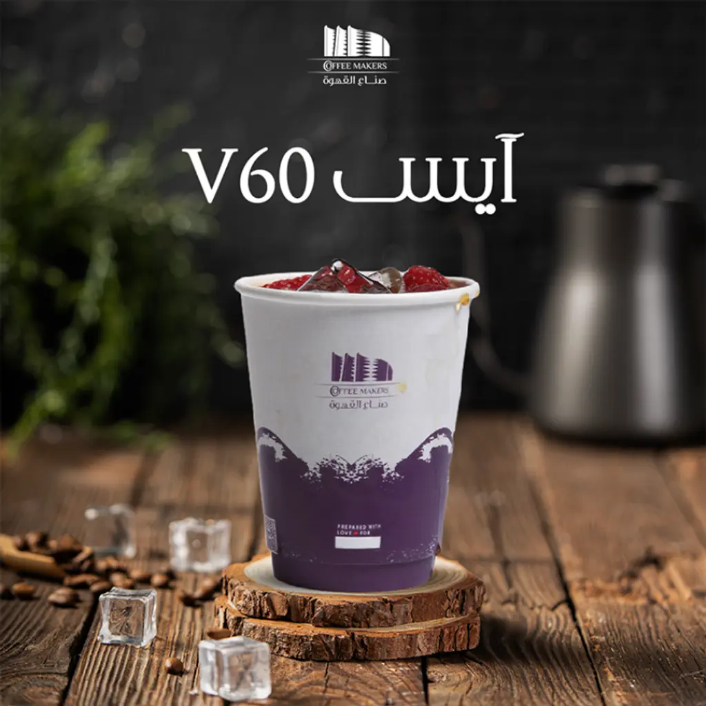 آيس في٦٠