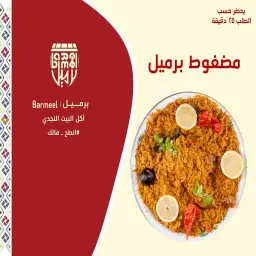 دجاج مضغوط برميل