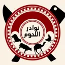 نوادر اللحوم - الرياض - طويق
