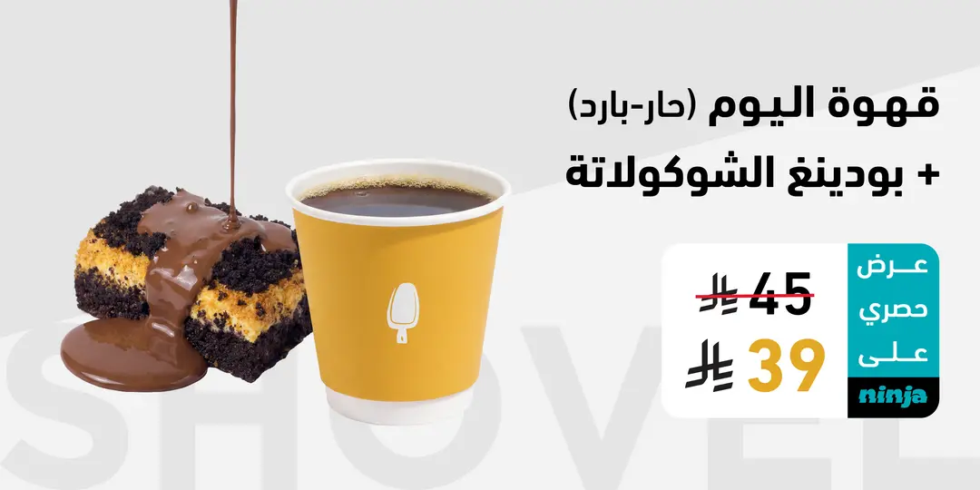 قهوة اليوم وسط + بودينغ الشوكلاته