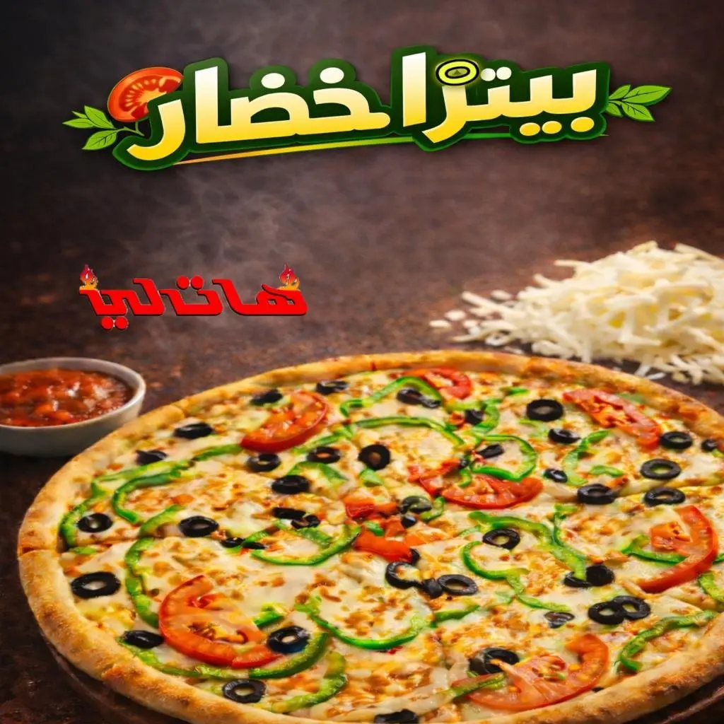 بيتزا خضار