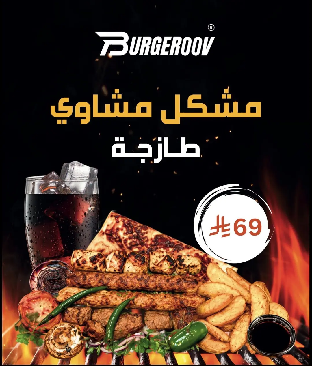مشكل مشاوي