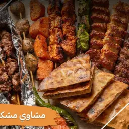 مشكل مشاوي
