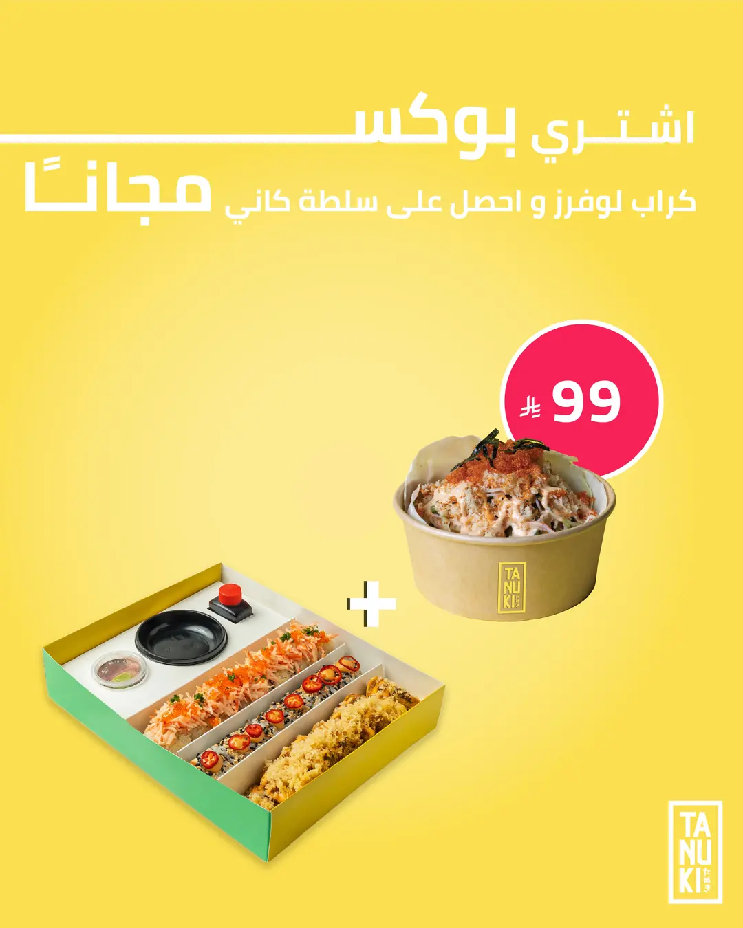 عشاق السلطعون + سلطة كاني مجانية