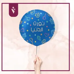 بالون نورت الدنيا