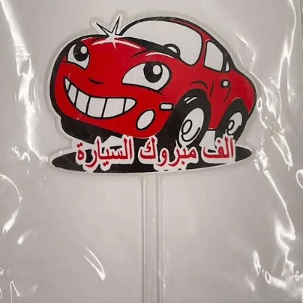 تغريسة الف مبروك السيارة
