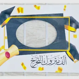 برواز تصوير ألف مبروك التخرج