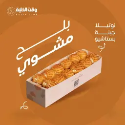 بلح مشوي بالجبن
