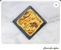 مطبق حلو مشكل