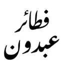 فطائر عبدون - الرياض - اليرموك