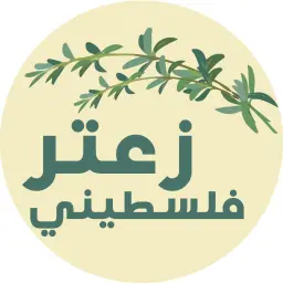 زعتر فلسطيني - الرياض - العليا (سحابي داخل كايكروو)