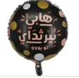 بالون ميلاد