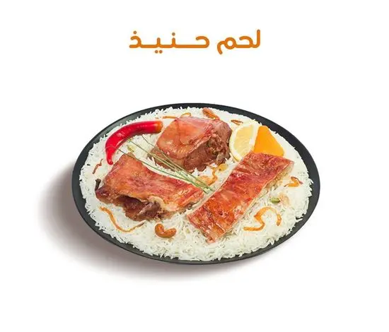 نفر لحم حنيذ