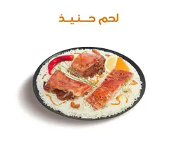 نفر لحم حنيذ