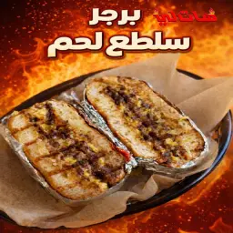 برجر سلطع لحم