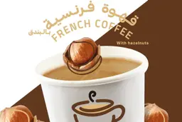قهوه فرنسيه بالبندق