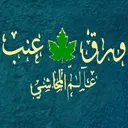 عالم المحاشي - الظهران  - الجامعه