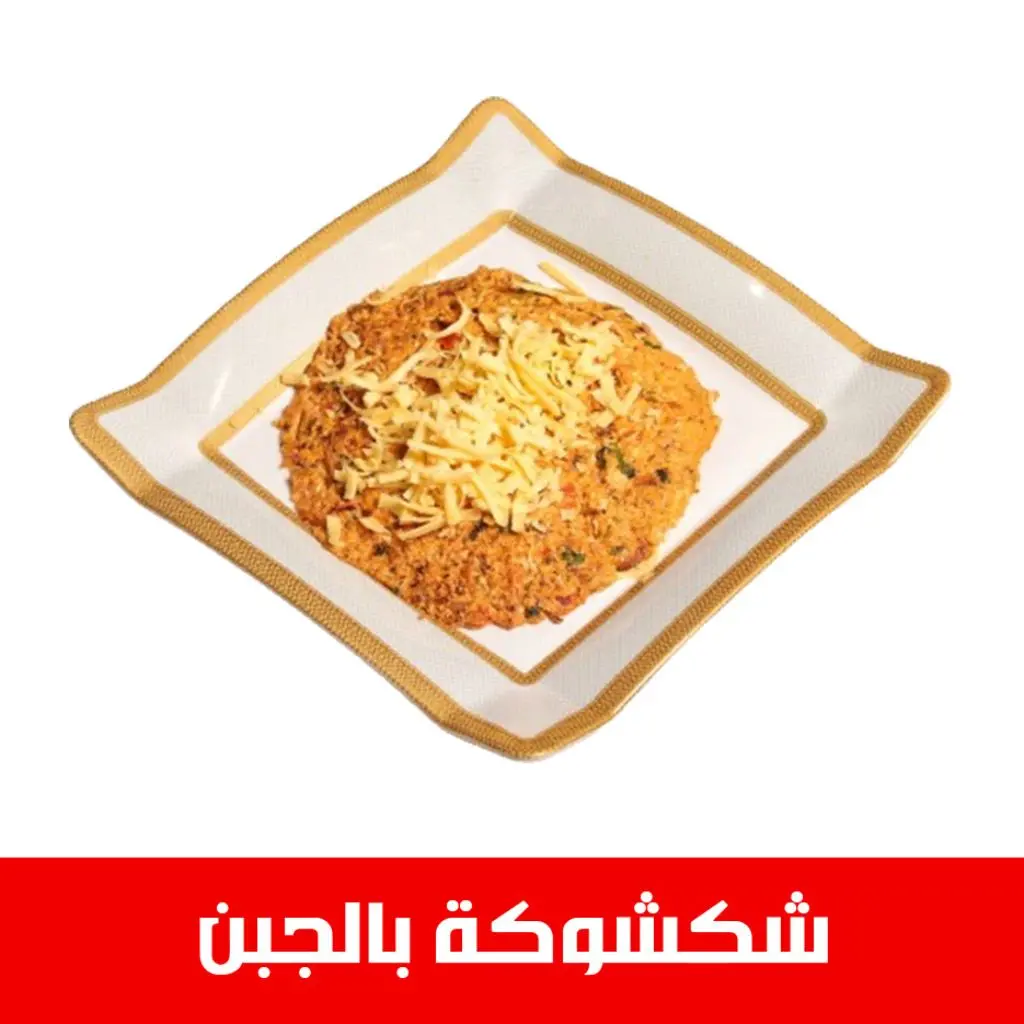 شكشوكة جبن شيدر