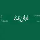 فلافل بلدنا - حائل - المنتزة الشرقي