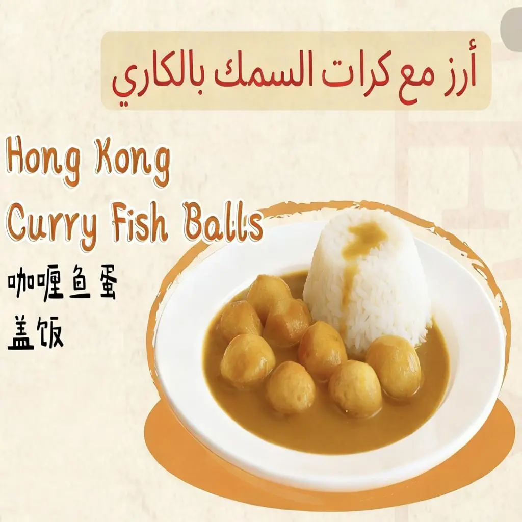 Hong Kong Curry Fish Balls