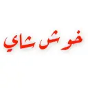خوش شاي - الرياض - العليا