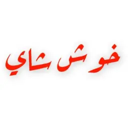 Khush Chai - Riyadh - Al Olaya