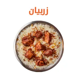 زربيان لحم