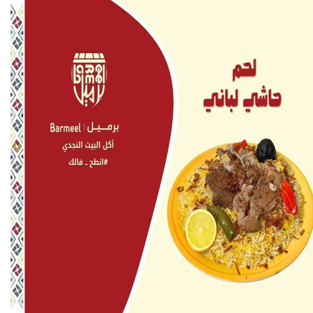 لحم حاشي برميل