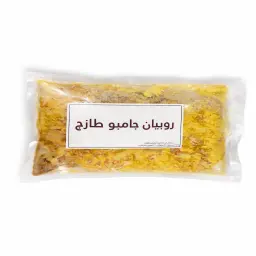 روبيان جامبو