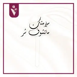 تغريسة سلامتك ما تشوف شر - أسود