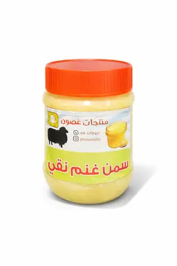(غصون) سمن غنم نقي ربع كيلو