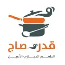 قدر وصاج - جدة - البوادي