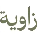 كافيه زاويه - بريدة - الرحاب