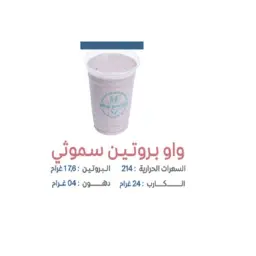 واو بروتين سموثي