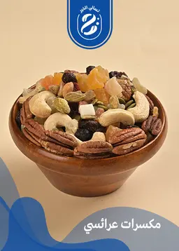 مكسرات عرائسي