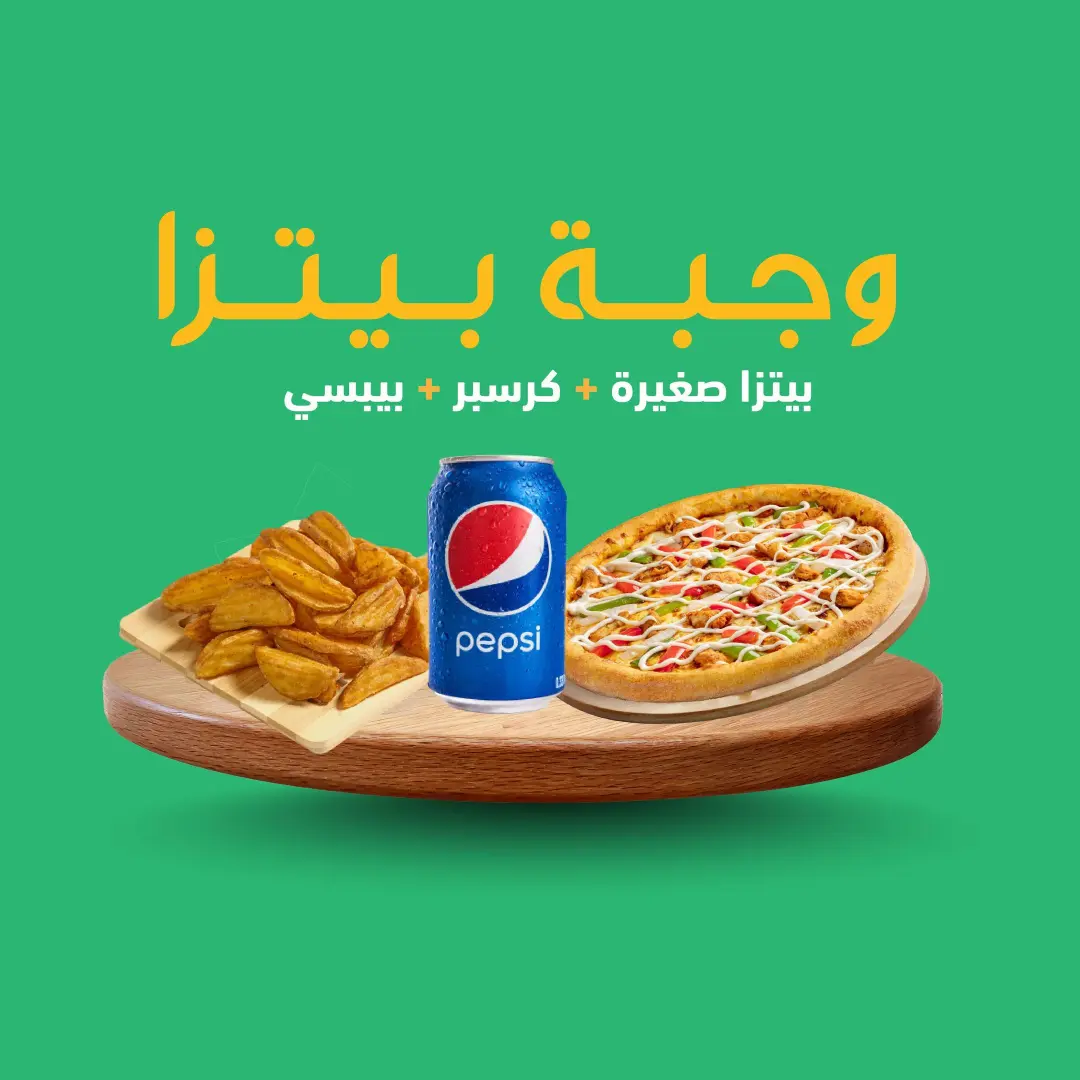 وجبة بيتزا صغيرة