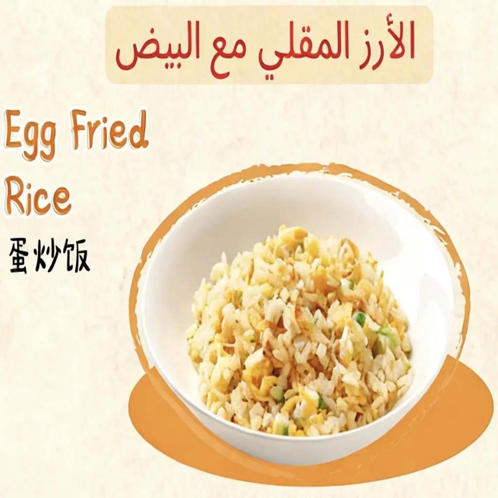 الأرز المقلي مع البيض