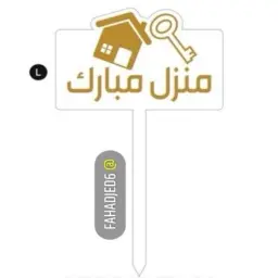 تغريسة منزل مبارك مربع