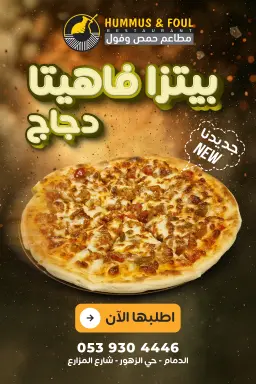 بيتزا فاهيتا دجاج
