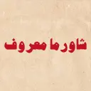 Shawerma Maarouf - Makkah - Al Shawqiyah