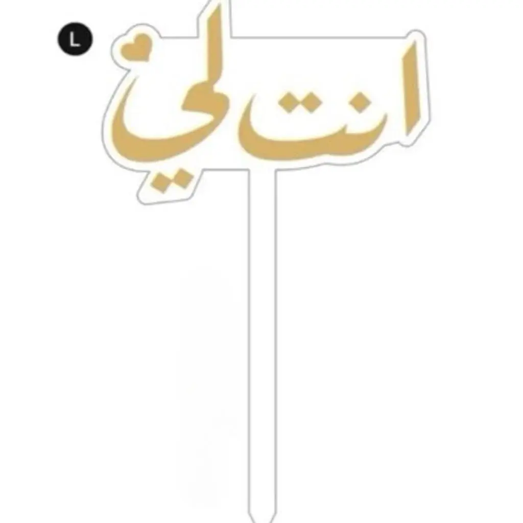 تغريسة انت لي