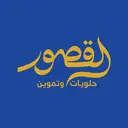 حلويات القصور - مكة - الشوقية