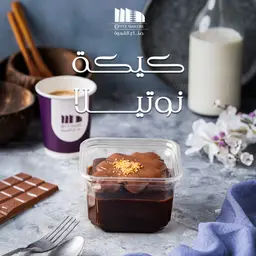 كيكة النوتيلا
