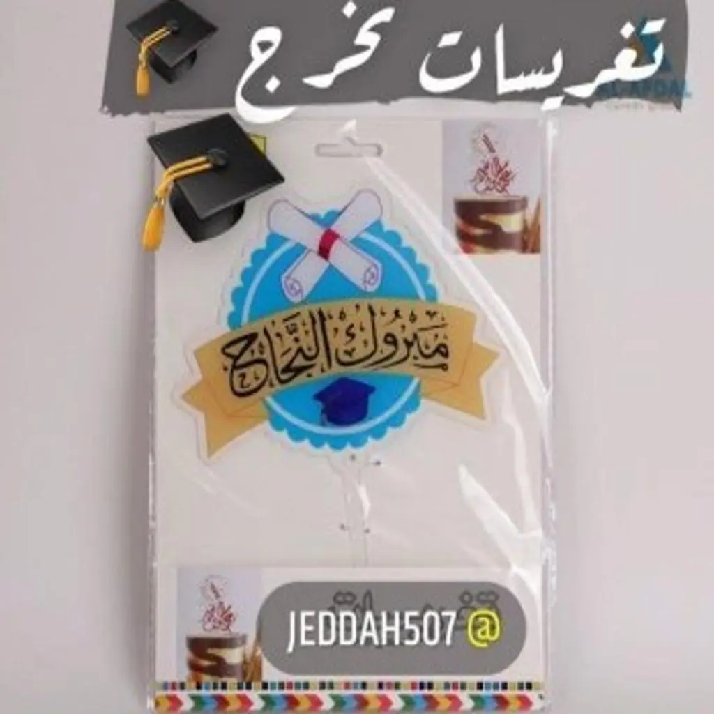تغريسة مبروك النجاح
