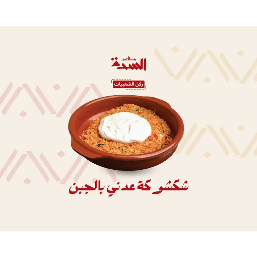 Shakhouka Adni w Cheese