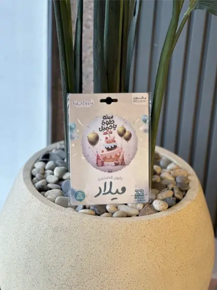 بالون هيليوم سنه حلوه يا جميل