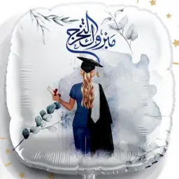 بالون مبروك التخرج22 مع الهيليوم