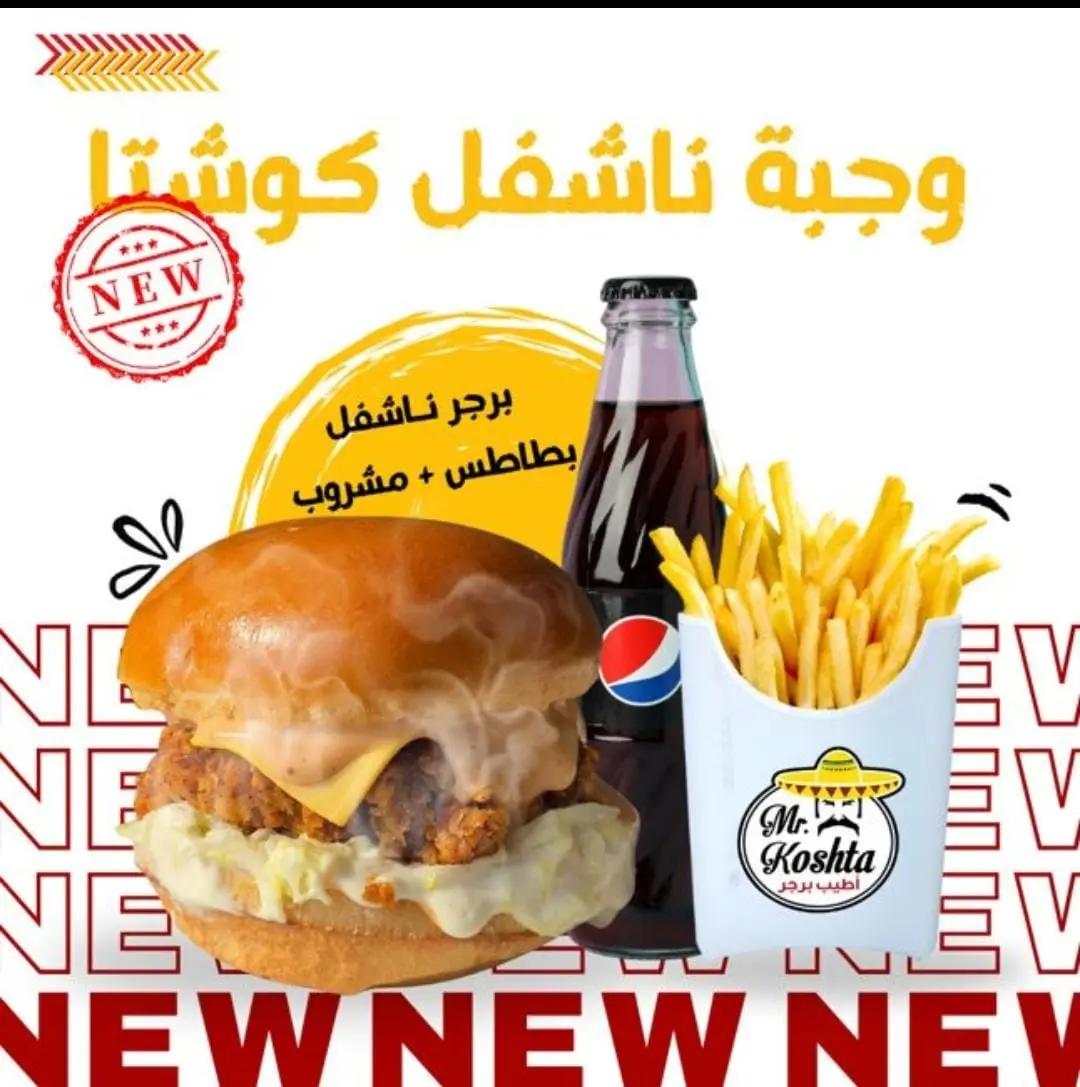 وجبة ناشفل